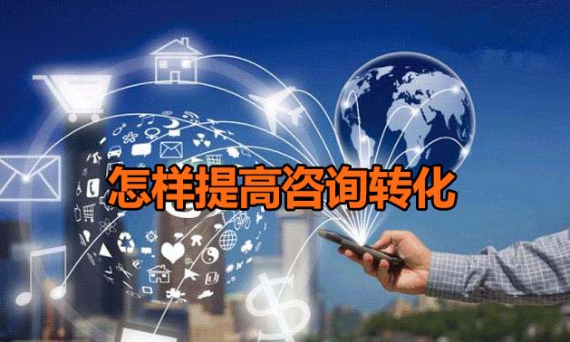 競價托管怎么樣提高移動端咨詢轉化